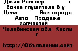 Джип Ранглер JK 2.8 2007г бочка глушителя б/у › Цена ­ 9 000 - Все города Авто » Продажа запчастей   . Челябинская обл.,Касли г.